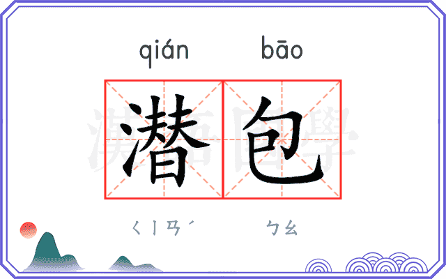 潜包