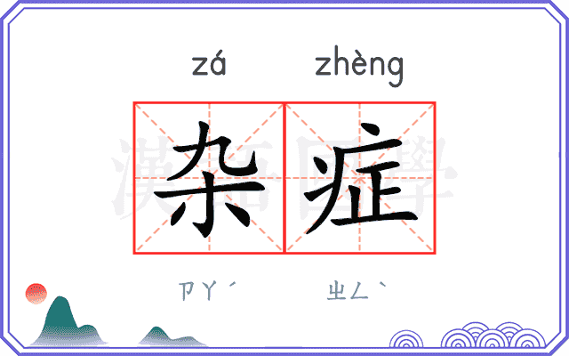 杂症