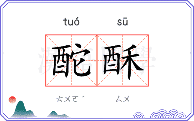 酡酥