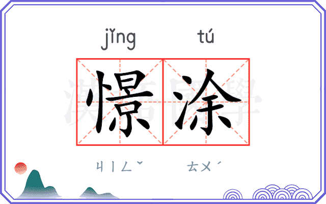 憬涂