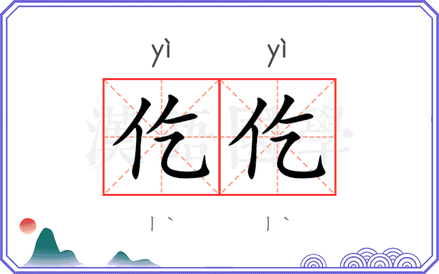 仡仡