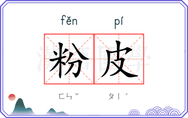 粉皮
