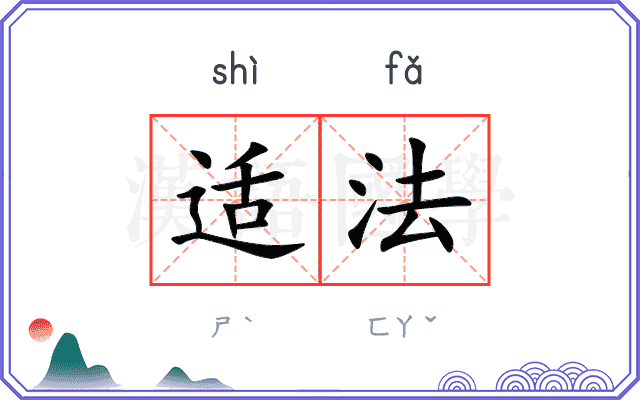 适法