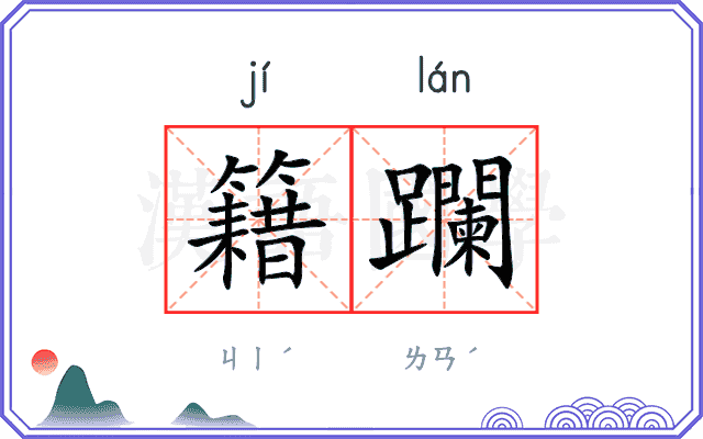 籍躝