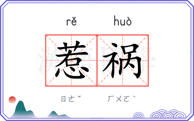惹祸