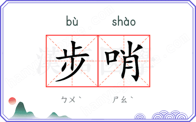 步哨