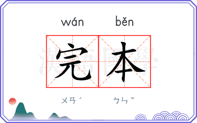 完本