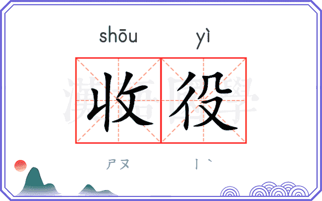 收役