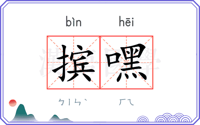 摈嘿