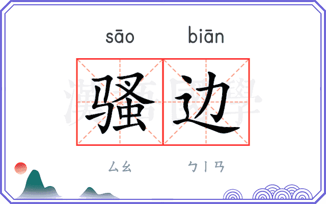 骚边