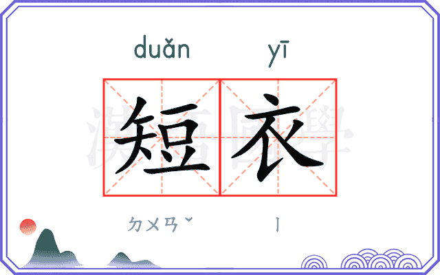 短衣