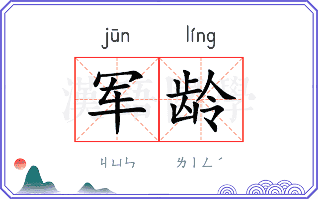 军龄