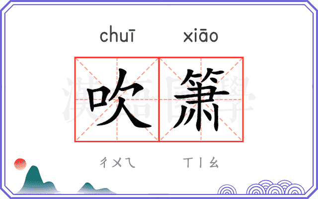 吹箫