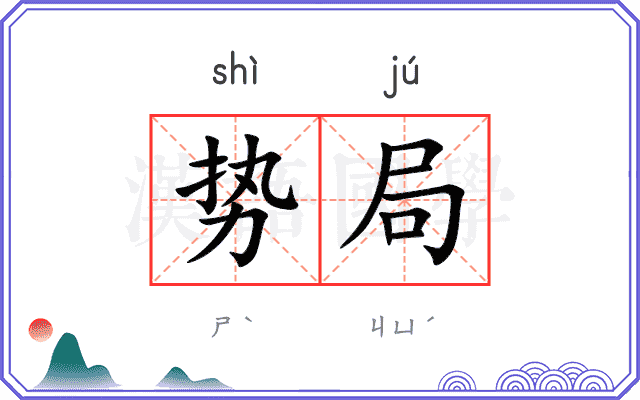 势局