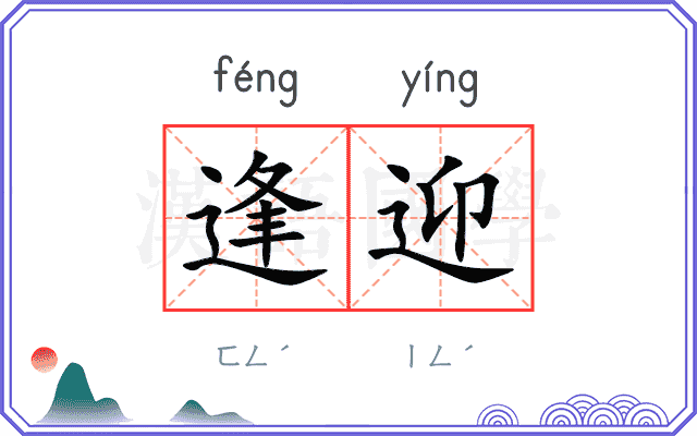 逢迎
