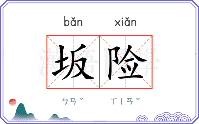 坂险