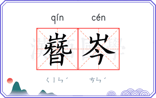 嶜岑