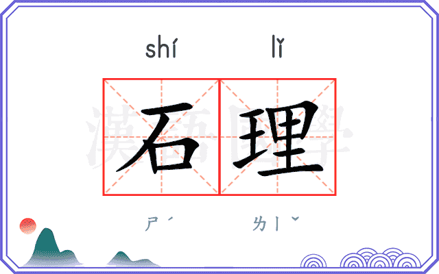 石理