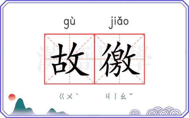 故徼