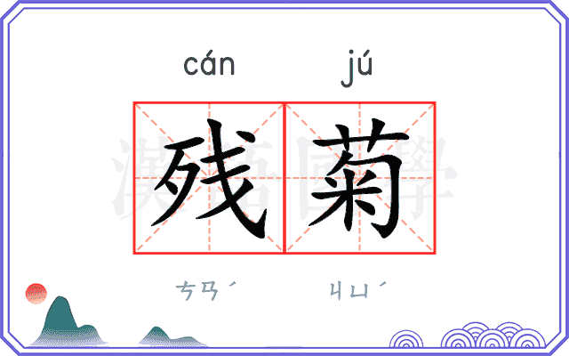 残菊