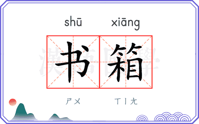 书箱