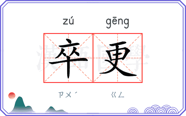 卒更