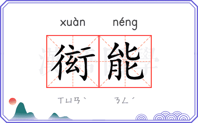 衒能