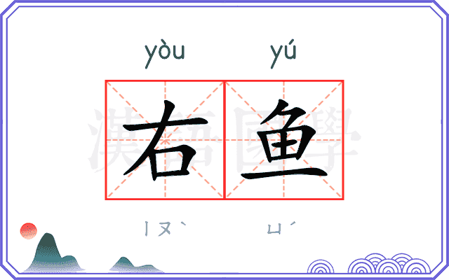 右鱼