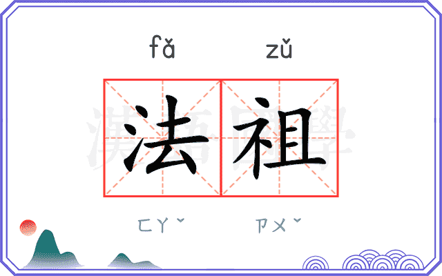 法祖