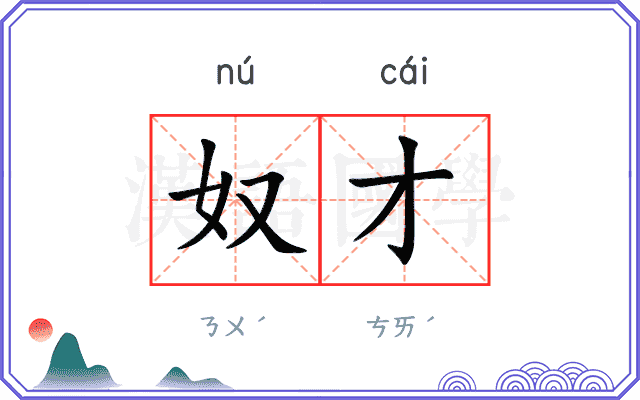 奴才