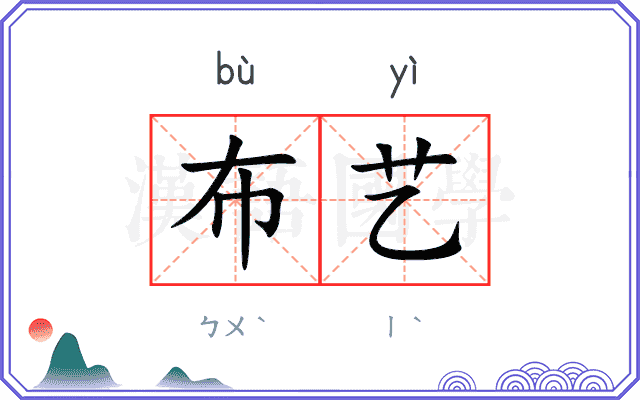 布艺