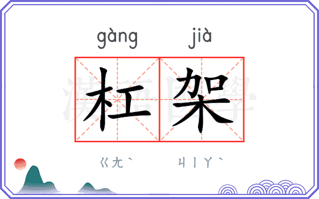 杠架