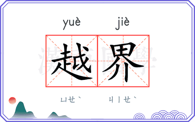 越界