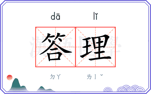 答理