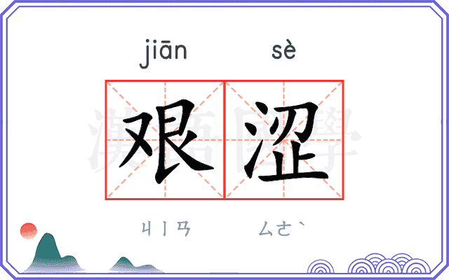 艰涩
