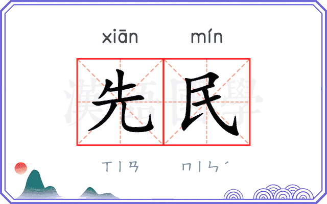 先民