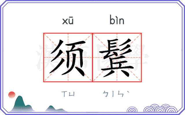 须鬂