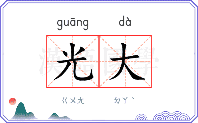 光大