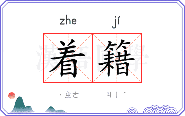 着籍