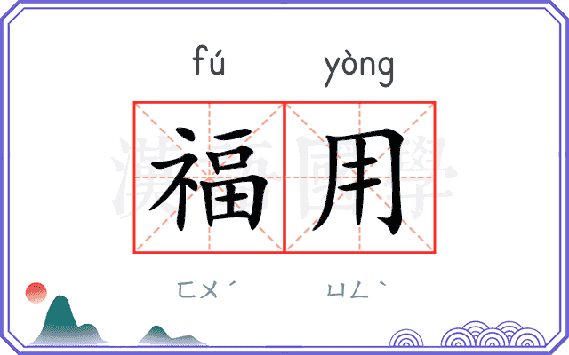 福用