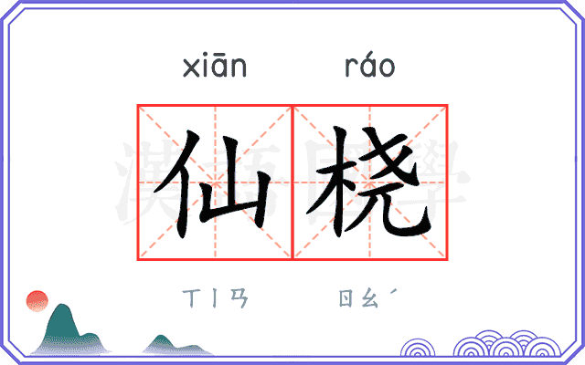 仙桡