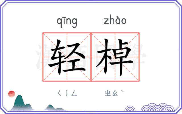轻棹