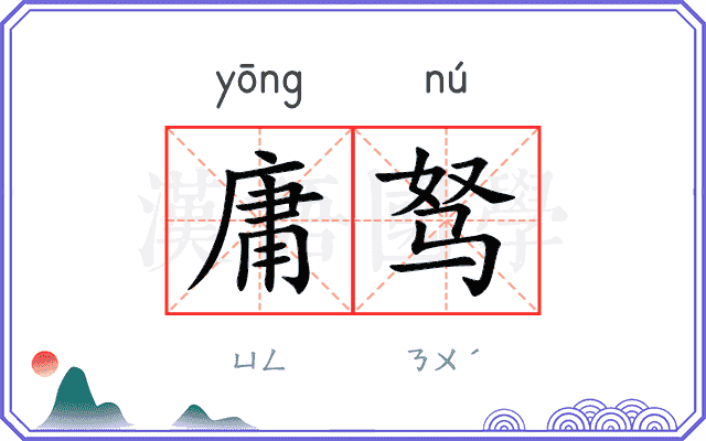 庸驽
