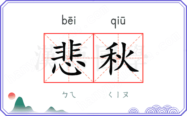 悲秋