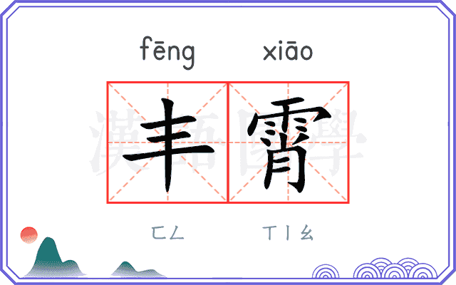 丰霄