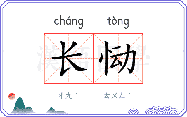 长恸