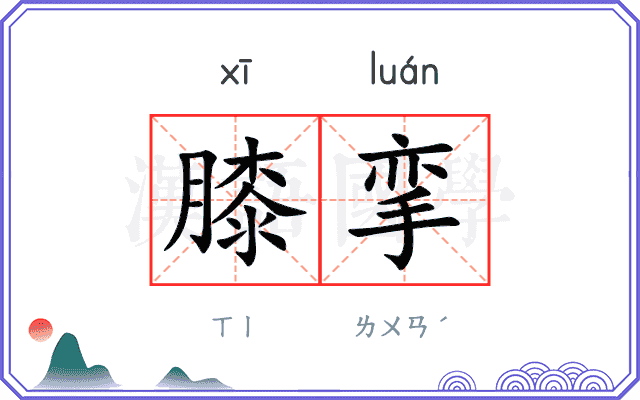 膝挛