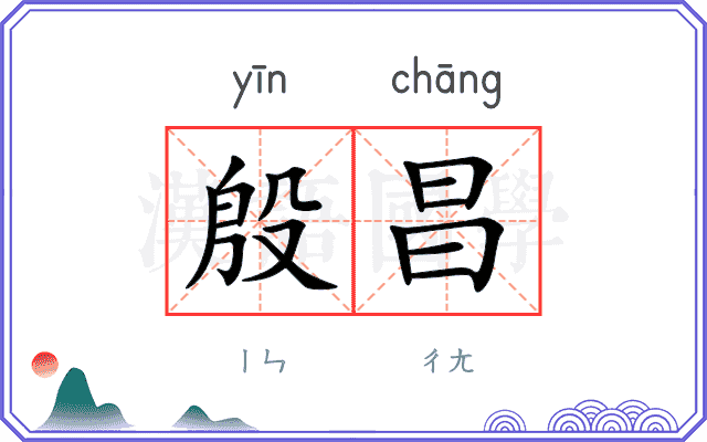殷昌