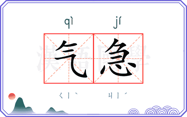 气急