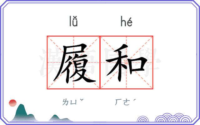 履和